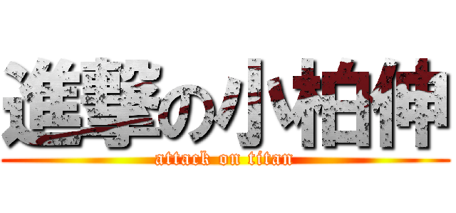進撃の小柏伸 (attack on titan)
