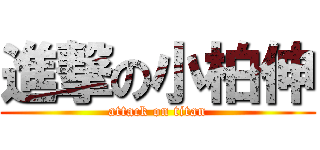 進撃の小柏伸 (attack on titan)