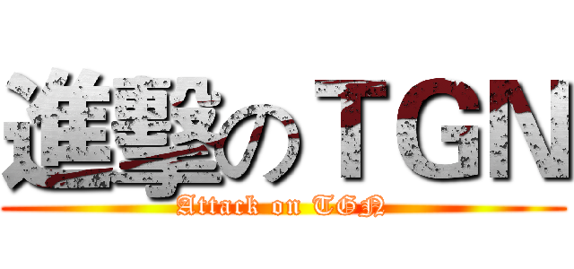 進擊のＴＧＮ (Attack on TGN)