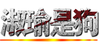 淑瑜是狗 ()