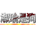 淑瑜是狗 ()
