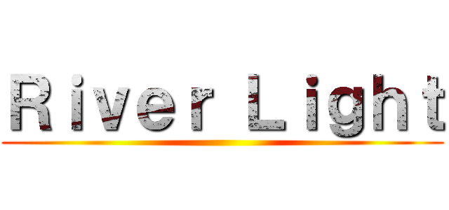Ｒｉｖｅｒ Ｌｉｇｈｔ ()