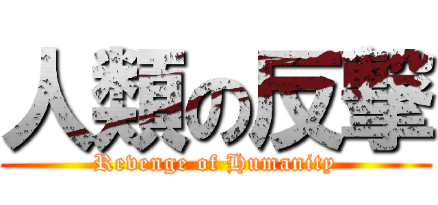 人類の反撃 (Revenge of Humanity)