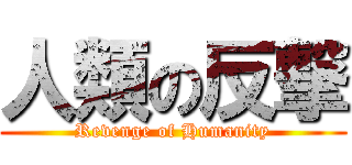 人類の反撃 (Revenge of Humanity)