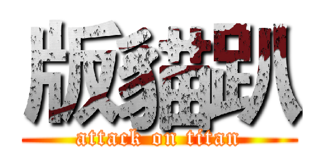 版貓趴 (attack on titan)