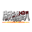 版貓趴 (attack on titan)