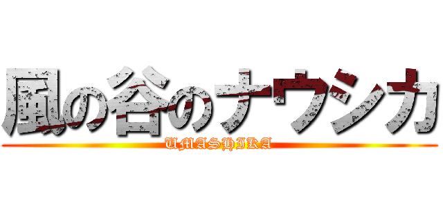 風の谷のナウシカ (UMASHIKA)