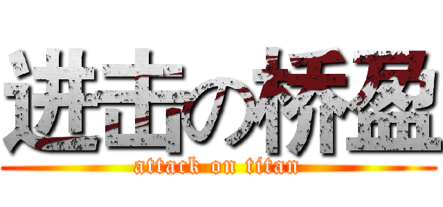 进击の桥盈 (attack on titan)