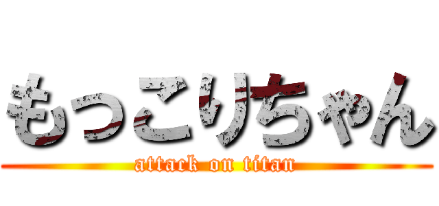 もっこりちゃん (attack on titan)