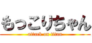 もっこりちゃん (attack on titan)