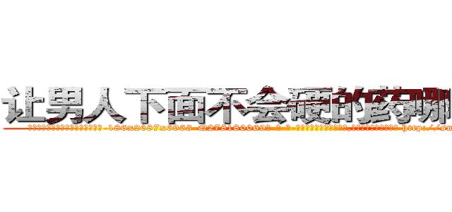 让男人下面不会硬的药哪里有卖 (让男人下面不会硬的药哪里有卖【电-186x2687x6963-Q278180069元-吉-药-业】我们做的是长期生意,靠的是老客户长期支持 http://sngk.net/nTBPA2
)