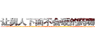 让男人下面不会硬的药哪里有卖 (让男人下面不会硬的药哪里有卖【电-186x2687x6963-Q278180069元-吉-药-业】我们做的是长期生意,靠的是老客户长期支持 http://sngk.net/nTBPA2
)