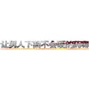 让男人下面不会硬的药哪里有卖 (让男人下面不会硬的药哪里有卖【电-186x2687x6963-Q278180069元-吉-药-业】我们做的是长期生意,靠的是老客户长期支持 http://sngk.net/nTBPA2
)