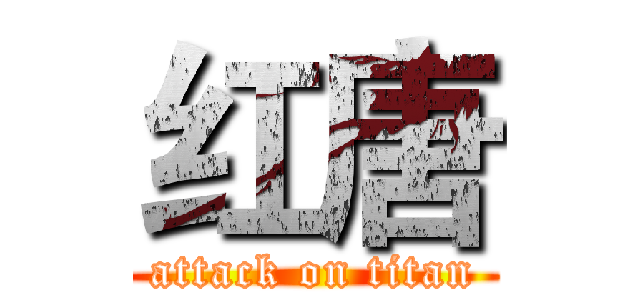 红唐 (attack on titan)