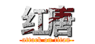 红唐 (attack on titan)