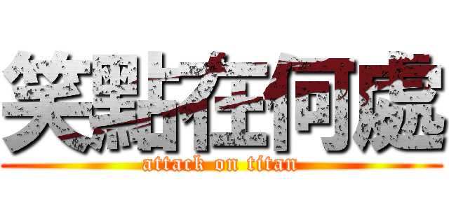 笑點在何處 (attack on titan)
