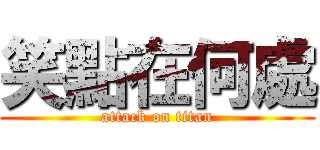 笑點在何處 (attack on titan)