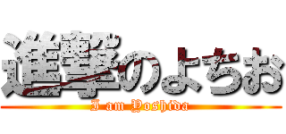 進撃のよちお (I am Yoshida)