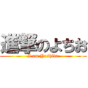 進撃のよちお (I am Yoshida)