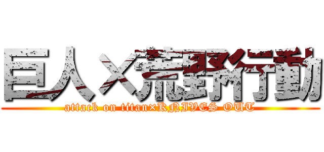 巨人×荒野行動 (attack on titan×KNIVES OUT)