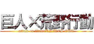 巨人×荒野行動 (attack on titan×KNIVES OUT)