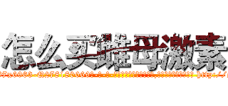 怎么买雌母激素 (怎么买雌母激素【电-186x2687x6963-Q278180069元-吉-药-业】我们做的是长期生意,靠的是老客户长期支持 http://sngk.net/lj4kDi
)