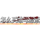 怎么买雌母激素 (怎么买雌母激素【电-186x2687x6963-Q278180069元-吉-药-业】我们做的是长期生意,靠的是老客户长期支持 http://sngk.net/lj4kDi
)