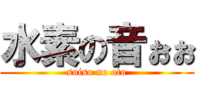 水素の音ぉぉ (suiso no oto)