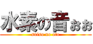 水素の音ぉぉ (suiso no oto)