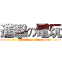 進擊の電玩 (attack on titan)