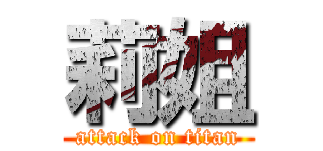 莉姐 (attack on titan)