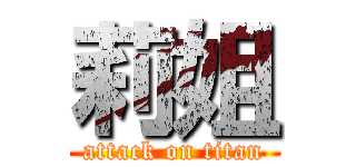 莉姐 (attack on titan)