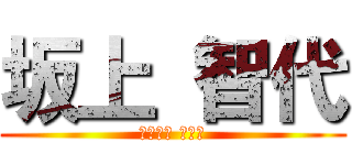 坂上 智代 (さかがみ ともよ)