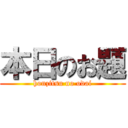 本日のお題 (honzitsu no odai)