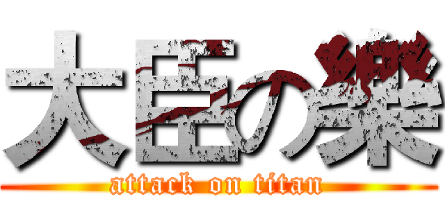 大臣の樂 (attack on titan)