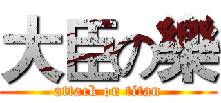 大臣の樂 (attack on titan)