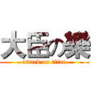 大臣の樂 (attack on titan)