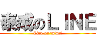 泰成のＬＩＮＥ (Line on taisei)