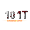 １０１Ｔ (attack on titan)