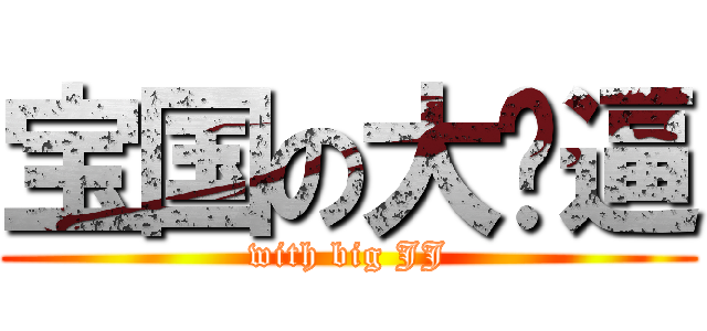 宝国の大傻逼 (with big JJ)
