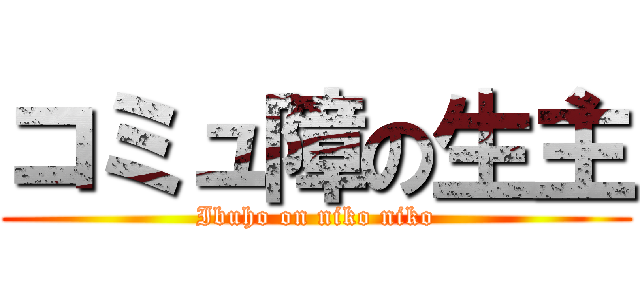 コミュ障の生主 (Ibuho on niko niko)