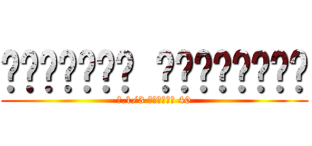 บัณฑิตา เฟื่องฟู (ม.1/3 เลขที่ 40)