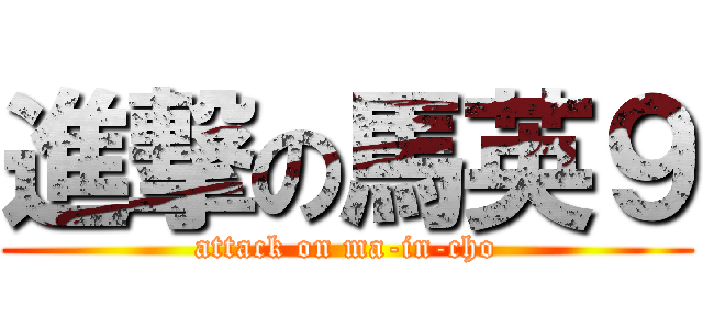 進撃の馬英９ (attack on ma-in-cho)