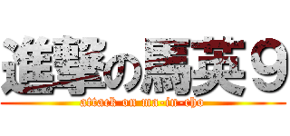 進撃の馬英９ (attack on ma-in-cho)