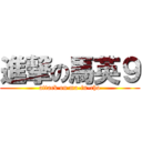 進撃の馬英９ (attack on ma-in-cho)