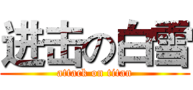 进击の白雪 (attack on titan)