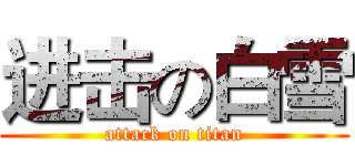 进击の白雪 (attack on titan)