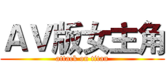 ＡＶ版女主角 (attack on titan)