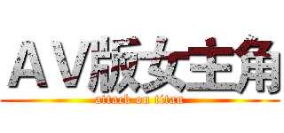 ＡＶ版女主角 (attack on titan)