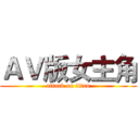 ＡＶ版女主角 (attack on titan)